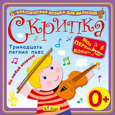 Би Смарт CD. Скрипка. "Тринадцать легких пьес" (0+)