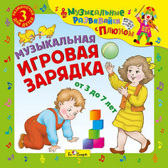 Би Смарт CD. Музыкальная игровая зарядка. (от 3 до 7 лет)