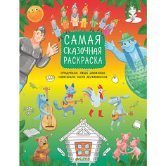 Самая сказочная раскраска, Рисуем, раскрашиваем, играем Clever