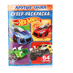 Простая раскраска для маленьких "Крутые тачки", Hot wheels Умка
