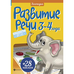 Развитие речи, 3-4 года Fenix