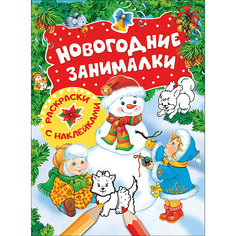 Новогодние занималки. Раскраски с наклейками (Снеговик) Росмэн