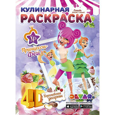 Раскраска Devar Kids "Принцессы Феи" Королевские десерты