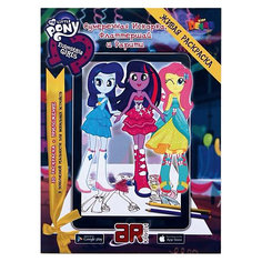 Раскраска Devar Kids "My little Pony. Equestria Girls" Искорка, Флаттершай и Рарити