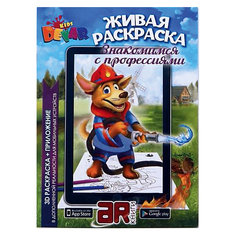 Раскраска Devar Kids "Знакомимся с профессиями"