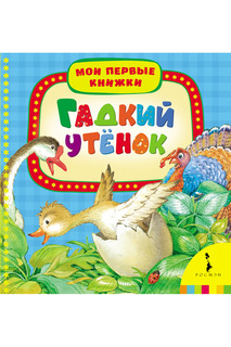 Гадкий утёнок Росмэн