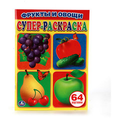 Простая раскраска для маленьких "Фрукты и овощи" Умка