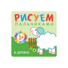 Рисуем пальчиками "В деревне" Мозаика Синтез