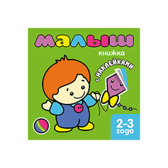 Малыш, Книжка с наклейками для самых маленьких Мозаика Синтез