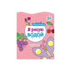 Я рисую водой "Бабочка" Мозаика Синтез