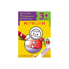 Раскраска с наклейками "Игрушки" Мозаика Синтез