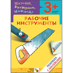 Раскраска с наклейками "Рабочие инструменты" Мозаика Синтез