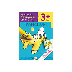Раскраска с наклейками "Транспорт" Мозаика Синтез