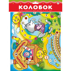 Ходилки. Колобок Дрофа Медиа