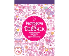 Раскраска для девочек Стрекоза «Великолепные картинки для раскрашивания»