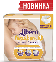 Подгузники Libero Newborn 1 (2-5 кг) 94 шт.