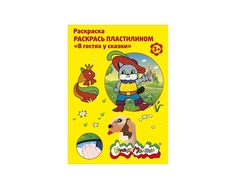 Раскраска пластилином Каляка-Маляка «В гостях у сказки»