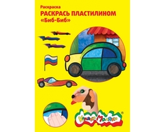 Раскраска пластилином Каляка-Маляка «Биб-биб»