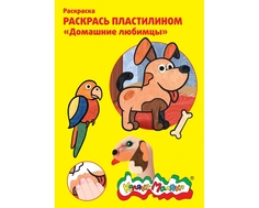 Раскраска пластилином Каляка-Маляка «Домашние любимцы»