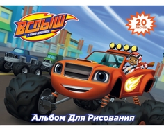 Альбом для рисования Вспыш 20 листов Blaze