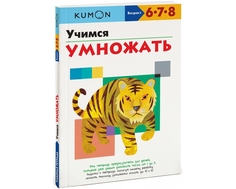 Пособие для обучения «KUMON. Учимся умножать»