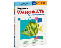 Пособие для обучения «KUMON. Учимся умножать. Простые примеры»