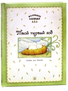 Альбом Лабиринт «Маленькие заиньки. Твой первый год»