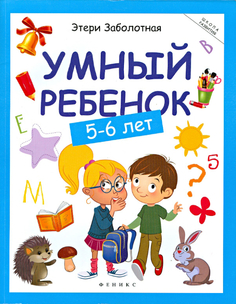 Книга Феникс-Премьер «Умный ребенок» в ассортименте