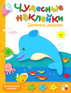 Книга Чудесные наклейки «Дополни рисунок» Мозаика Синтез