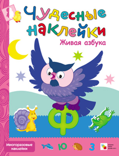 Книга Чудесные наклейки «Живая азбука» Мозаика Синтез
