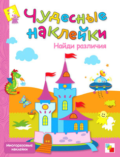 Книга Чудесные наклейки «Найди различия» Мозаика Синтез