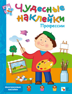Книга Чудесные наклейки «Профессии» Мозаика Синтез