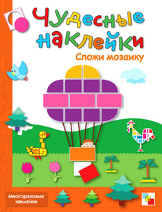Книга Чудесные наклейки «Сложи мозаику» Мозаика Синтез