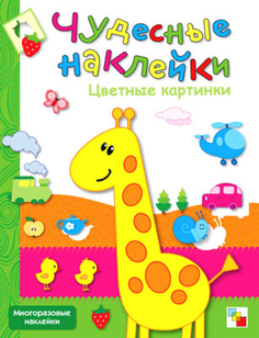 Книга Чудесные наклейки «Цветные картинки» Мозаика Синтез