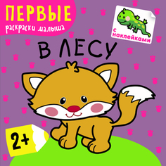 Раскраска «Первые раскраски малыша: В лесу» с наклейками Мозаика Синтез