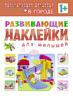 Книга «Развивающие наклейки для малышей: В городе» Мозаика Синтез