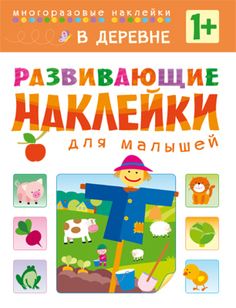 Книга «Развивающие наклейки для малышей: В деревне» Мозаика Синтез