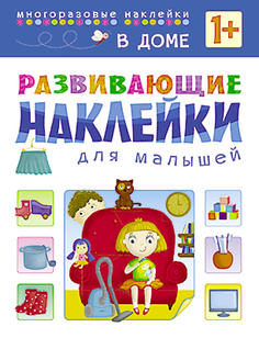 Книга «Развивающие наклейки для малышей: В доме» Мозаика Синтез