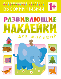 Книга «Развивающие наклейки для малышей: Высокий-низкий» Мозаика Синтез