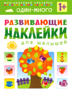 Книга «Развивающие наклейки для малышей: Один - много» Мозаика Синтез