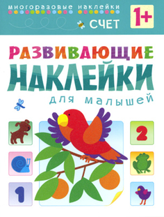 Книга «Развивающие наклейки для малышей: Счет» Мозаика Синтез