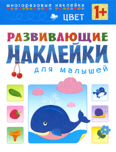 Книга «Развивающие наклейки для малышей: Цвет» Мозаика Синтез