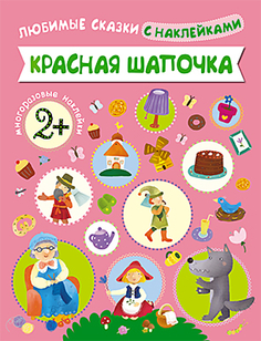 Книга «Любимые сказки с наклейками: Красная шапочка» Мозаика Синтез