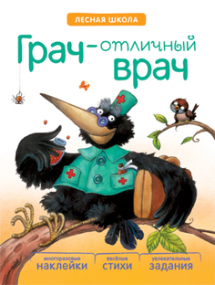 Книга с наклейками «Лесная школа. Грач - отличный врач» Мозаика Синтез