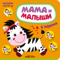 Книга с наклейками «Мама и малыши. В Африке» Мозаика Синтез