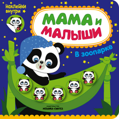 Книга с наклейками «Мама и малыши. В зоопарке» Мозаика Синтез