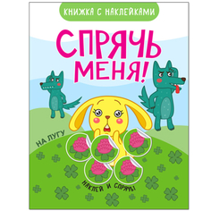 Книга с наклейками «Спрячь меня! На лугу» Мозаика Синтез