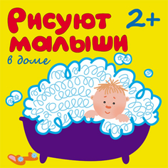 Книга для рисования «Рисуют малыши. В доме» Мозаика Синтез