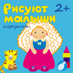 Книга для рисования «Рисуют малыши. Игрушки» Мозаика Синтез