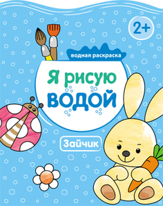 Раскраска «Я рисую водой. Зайчик» Мозаика Синтез